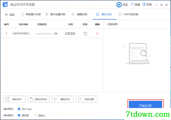 风云OCR文字识别票证识别方法5