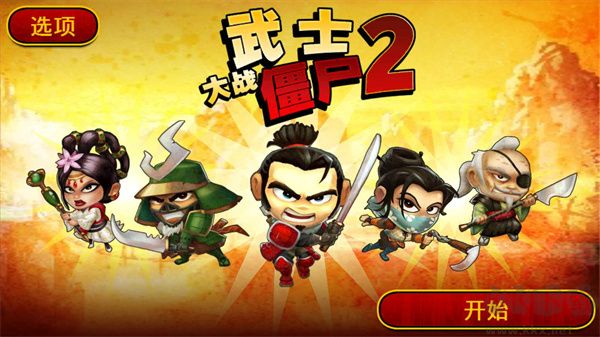 武士大战僵尸2无限钻石版 v2.3.0安卓版