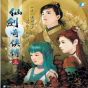 仙剑奇侠传3手游版下载-仙剑奇侠传3正版 v1.1.6安卓版下载