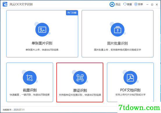 风云OCR文字识别票证识别方法1