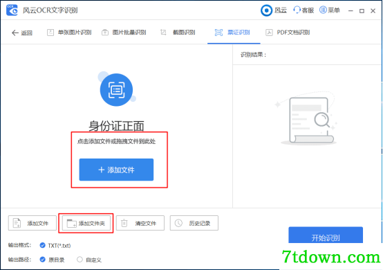 风云OCR文字识别票证识别方法3