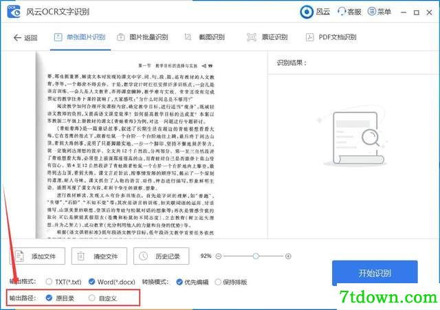 风云OCR文字识别提取图片文字2