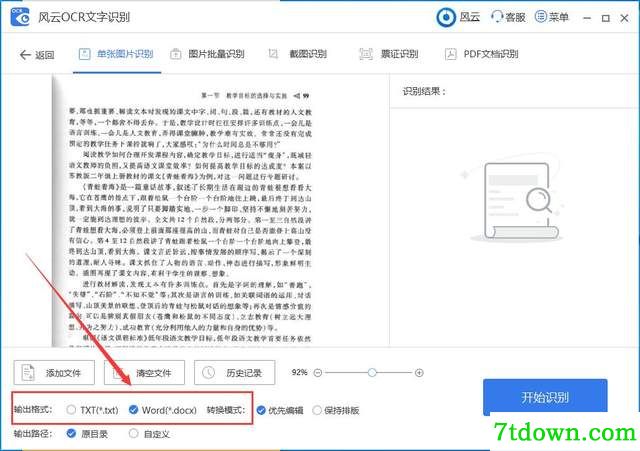 风云OCR文字识别提取图片文字4