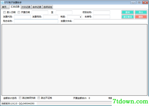 ETC电子发票助手免费版使用方法截图1