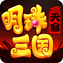 明珠三国手游免费版下载-明珠三国官网版v6.3.4android版下载-七天软件园