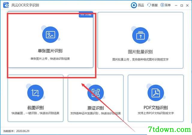风云OCR文字识别提取图片文字1
