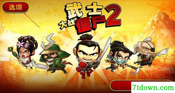 武士大战僵尸2