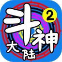 斗神大陆2免广告版下载-斗神大陆2正版 v2.3.7安卓版下载