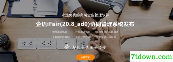 企语iFair协同管理系统下载截图1
