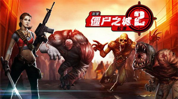 杀手僵尸之城 v1.6.0安卓版