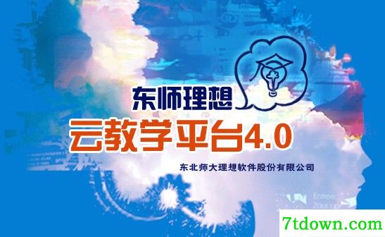 东师教学软件