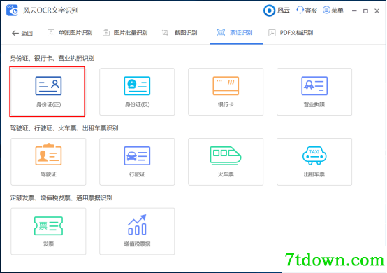 风云OCR文字识别票证识别方法2