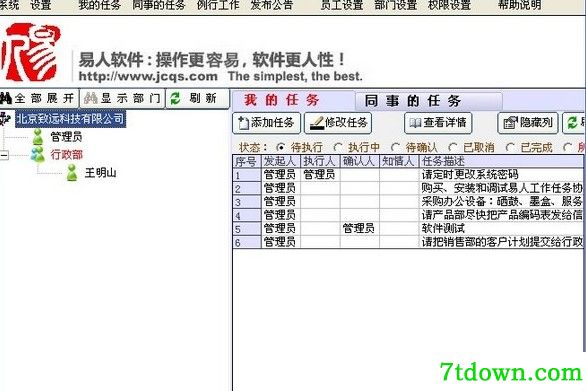 易人工作任务协同软件