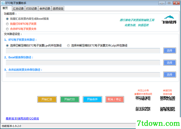 ETC电子发票助手免费版截图1