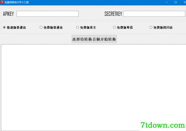 批量语音转文字小软件(不限时长) V1.1完全免费版