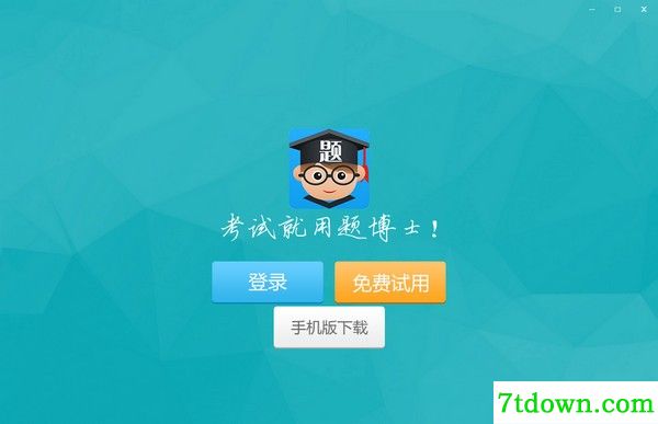 题博士教学软件