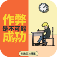 作弊是不可能成功的游戏手机版下载-作弊是不可能成功的免费版 v2.0手机版下载-七天软件园