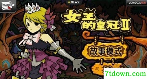 女王的皇冠2