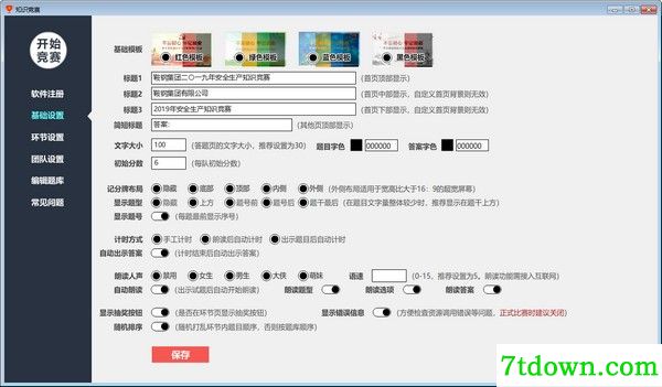 欣秀知识竞赛软件