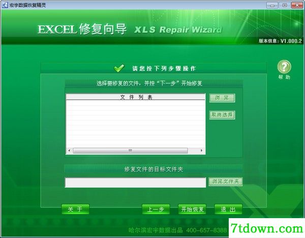 宏宇Excel修复向导下载截图1