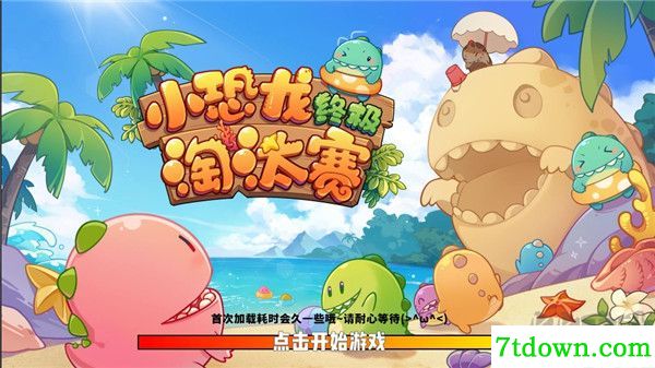 小恐龙淘汰赛游戏