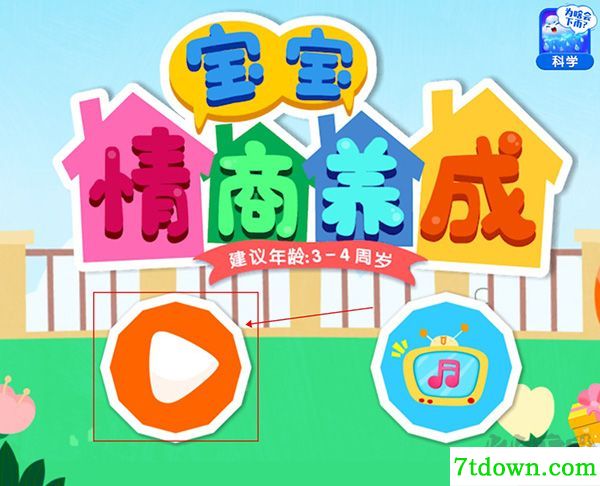 宝宝情商养成