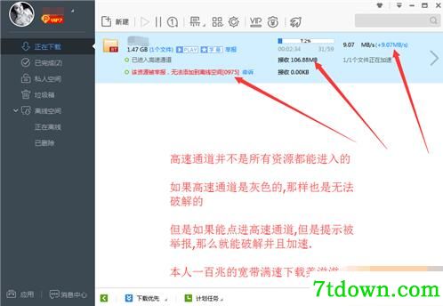 迅雷高速通道破解补丁