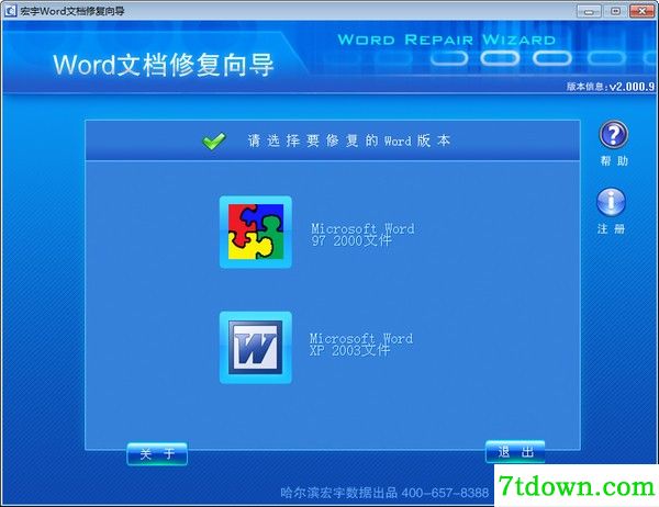 宏宇Word修复向导下载截图1