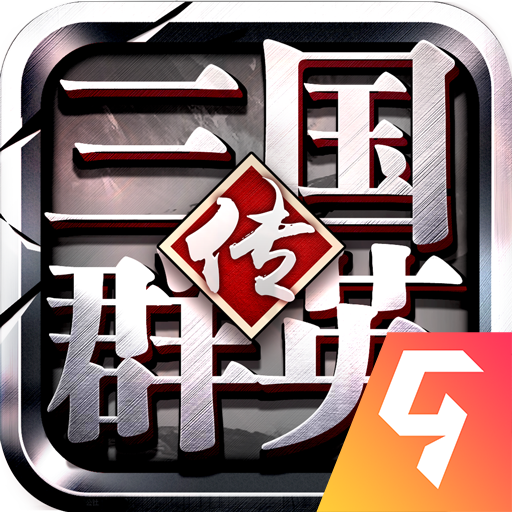 三国群英传单机版下载-三国群英传秘籍威力加强版 v1.26.1安卓版下载
