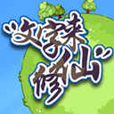 文字来修仙游戏无限修为版下载-文字来修仙免广告版v0.2.8手机版下载-七天软件园