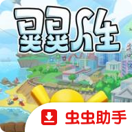 晃晃人生游戏手机版下载-晃晃人生免费版vc832f1c安卓版下载