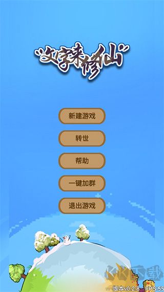 文字来修仙免广告版v0.2.8安卓版