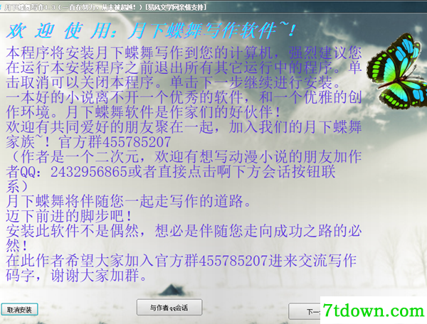 月下蝶舞写作软件安装说明1