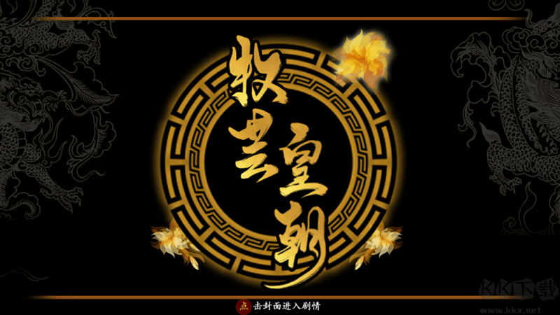 牧芸皇朝手机版 v3.0.0安卓版