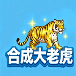 合成大老虎游戏手机版下载-合成大老虎九游版 v1.0安卓版下载