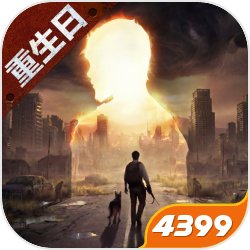 明日之后手游版下载-明日之后正版 v5.0.714手机版下载-七天软件园