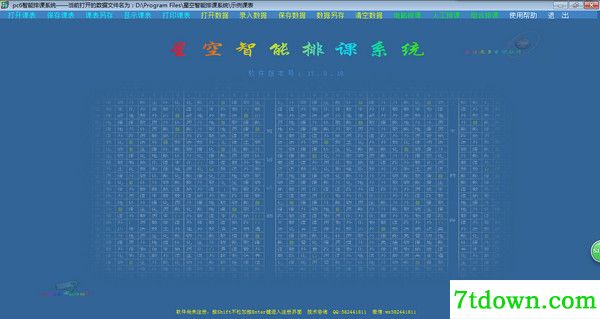 星空智能排课系统完整版
