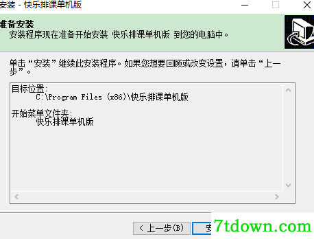 快乐排课单机版安装说明3