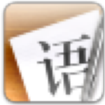 语思写作绿色版下载-语思写作软件 v1.0最新版下载