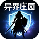 异界庄园游戏绿色版下载-异界庄园手机版 v1.0安卓版下载