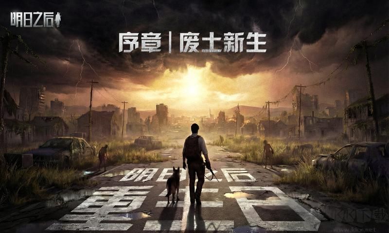 明日之后正版 v5.0.714安卓版