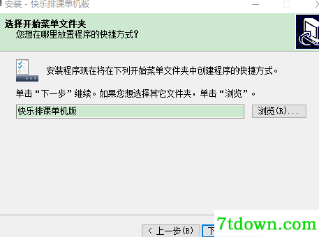 快乐排课单机版安装说明2