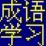 汉易成语学习软件绿色版下载-汉易成语学习软件 v1.0 免费版下载-七天软件园