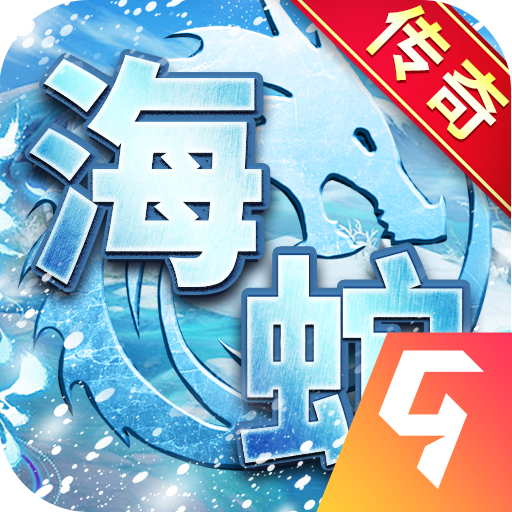 海蛇传奇游戏免费版下载-海蛇传奇欢乐版 v2022999997安卓版下载