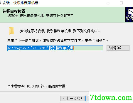 快乐排课单机版安装说明1
