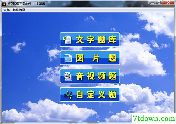 星空知识竞赛软件内购版