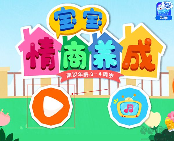 宝宝情商养成 v9.91.00.01安卓版