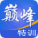 巅峰特训云题库内购版下载-巅峰特训云题库2021完整版 v2021 加强版下载-七天软件园