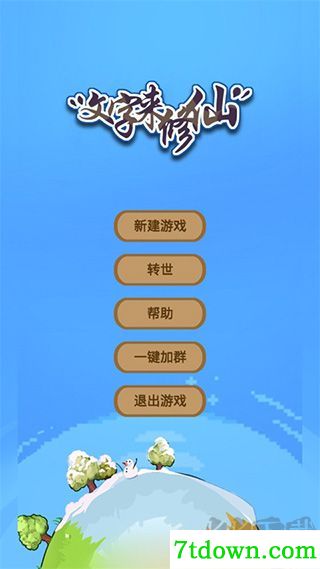 文字来修仙