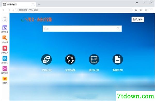 智文办公百宝箱软件